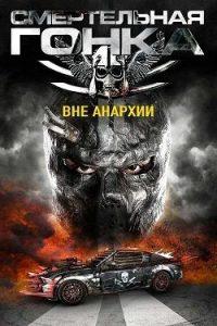 Смертельная Гонка 4: Вне Анархии (2018) Смотреть Онлайн